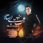 دانلود آهنگ جدید شب بی ستاره از سروش