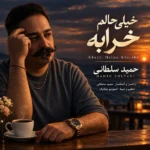 دانلود آهنگ جدید خیلی حالم خرابه از حمید سلطانی