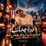 دانلود آهنگ جدید دوتا چشات از میثاق راد