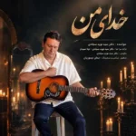 دانلود آهنگ جدید خدای من از نوید سجادی دانلود آهنگ جدید خدای من از نوید سجادی