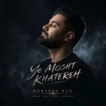دانلود آهنگ جدید یه مشت خاطره از مرتضی راد