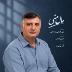 دانلود آهنگ جدید مال منی از علی فتحی لوشانی دانلود آهنگ جدید مال منی از علی فتحی لوشانی