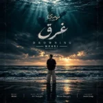 دانلود آهنگ جدید غرق از مهدی محمودی