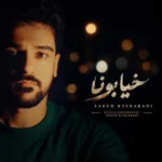 دانلود آهنگ جدید خیابونا از سعید بسکابادی