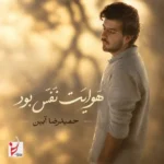 دانلود آهنگ جدید هوایت نفس بود از حمیدرضا آیین دانلود آهنگ جدید هوایت نفس بود از حمیدرضا آیین