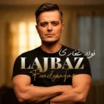 دانلود آهنگ جدید لجباز از فواد غفاری