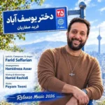 دانلود آهنگ جدید دختر یوسف آباد از فرید صفاریان دانلود آهنگ جدید دختر یوسف آباد از فرید صفاریان