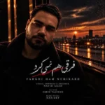 دانلود آهنگ جدید فرقی هم نمیکرد از امید آرن