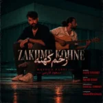 دانلود آهنگ جدید زخم کهنه از مسعود فارسی دانلود آهنگ جدید زخم کهنه از مسعود فارسی