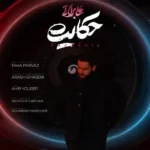 دانلود آهنگ جدید حکایت از علی براتی دانلود آهنگ جدید حکایت از علی براتی