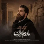دانلود آهنگ جدید مادرم ایران از علی زند وکیلی