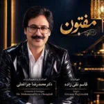 دانلود آهنگ جدید مفتون از قاسم تقی زاده