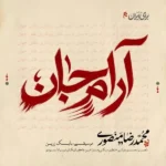 دانلود آهنگ جدید آرام جان از محمدرضا منصوری