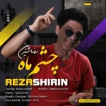 دانلود آهنگ جدید چشم ماه از رضا شیرین