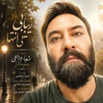 دانلود آهنگ جدید زیبایی بی انتها از شعیا وداعی